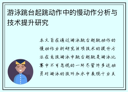 游泳跳台起跳动作中的慢动作分析与技术提升研究