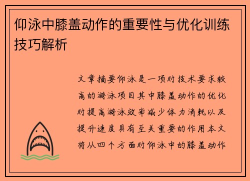 仰泳中膝盖动作的重要性与优化训练技巧解析