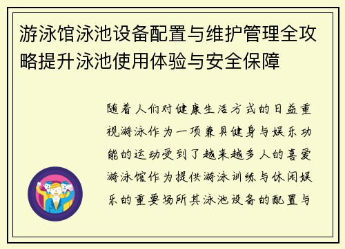 游泳馆泳池设备配置与维护管理全攻略提升泳池使用体验与安全保障