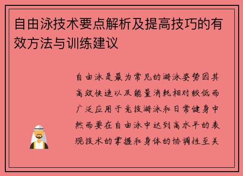 自由泳技术要点解析及提高技巧的有效方法与训练建议