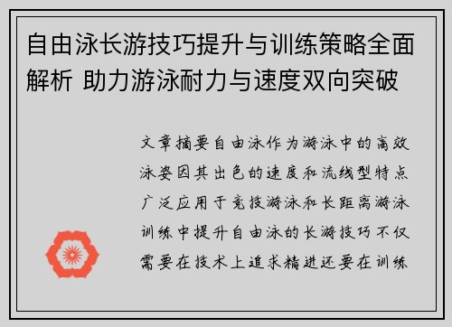 自由泳长游技巧提升与训练策略全面解析 助力游泳耐力与速度双向突破