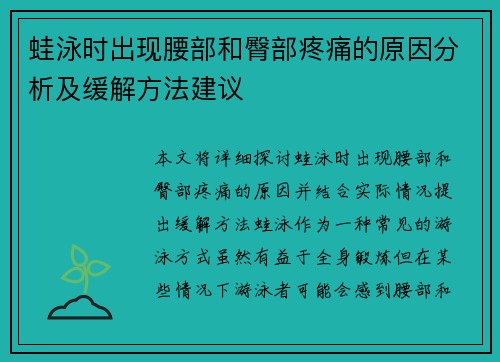蛙泳时出现腰部和臀部疼痛的原因分析及缓解方法建议