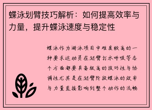 蝶泳划臂技巧解析：如何提高效率与力量，提升蝶泳速度与稳定性