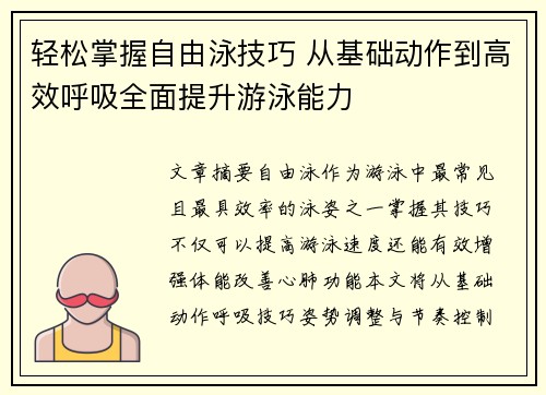 轻松掌握自由泳技巧 从基础动作到高效呼吸全面提升游泳能力